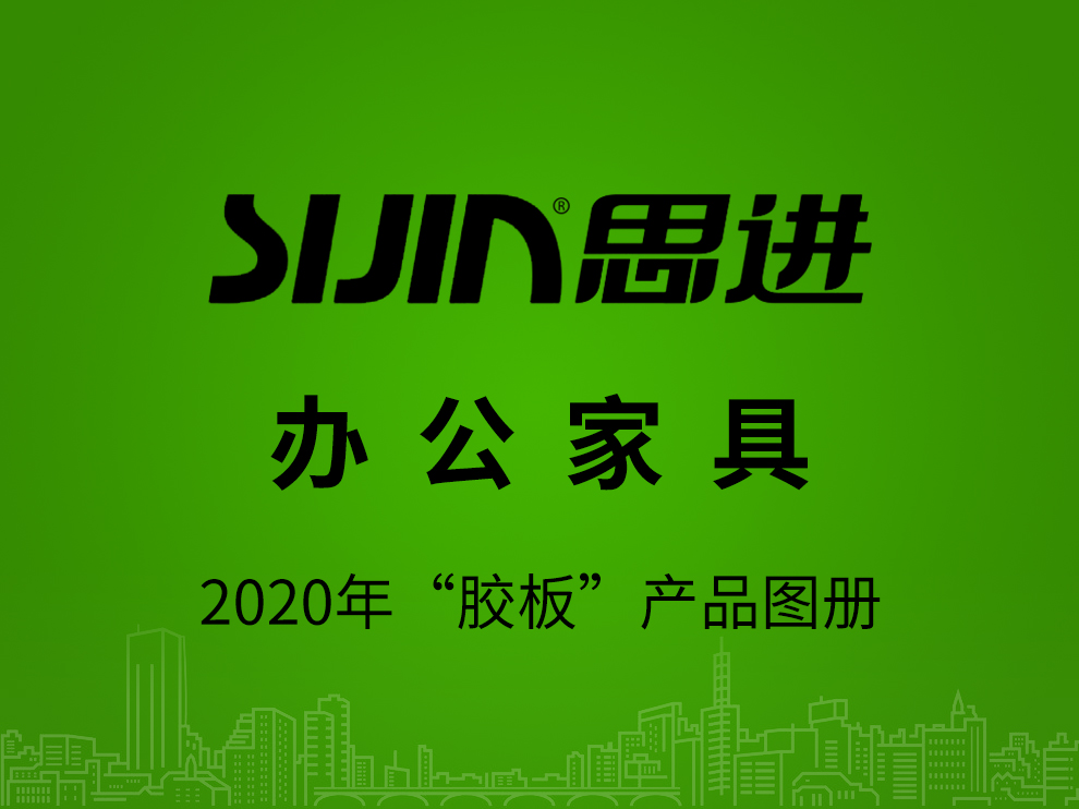 【辦公家具：膠板產(chǎn)品】思進家具2020年產(chǎn)品電子圖冊