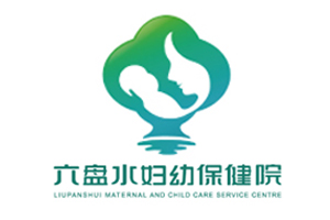 六盤(pán)水?huà)D幼保健院